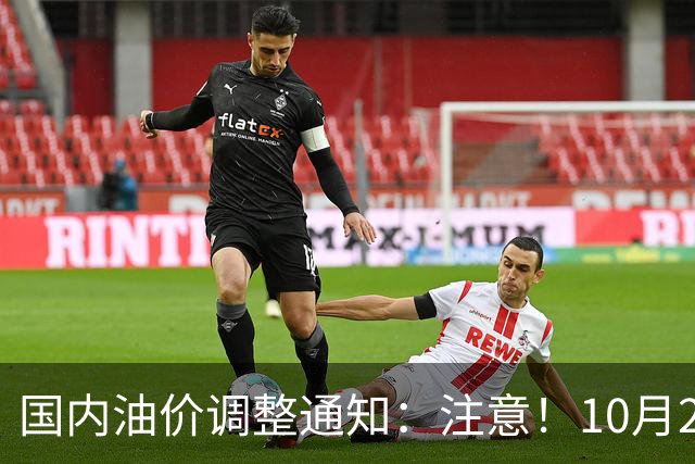 国内油价调整通知：注意！10月28日柴油汽油价格，本周四油价上调
