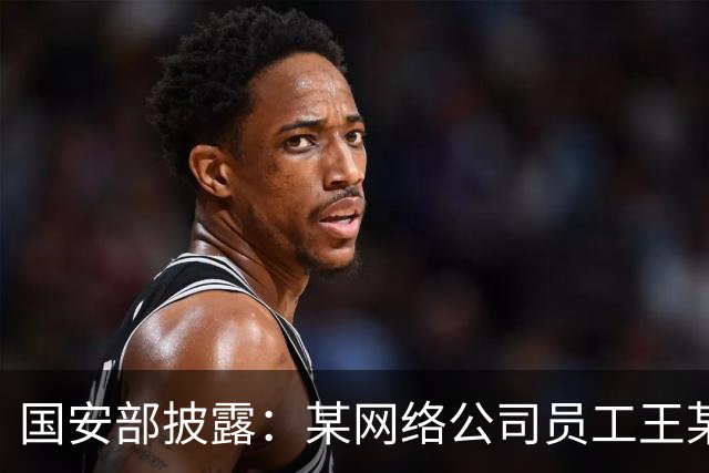 国安部披露：某网络公司员工王某某违规操控无人机闯入军事禁区、侵入军机起降航线拍摄视频，并发送给亲友和同事，被依法处罚