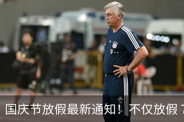 国庆节放假最新通知！不仅放假 7 天，并且还有 4大好消息告诉大