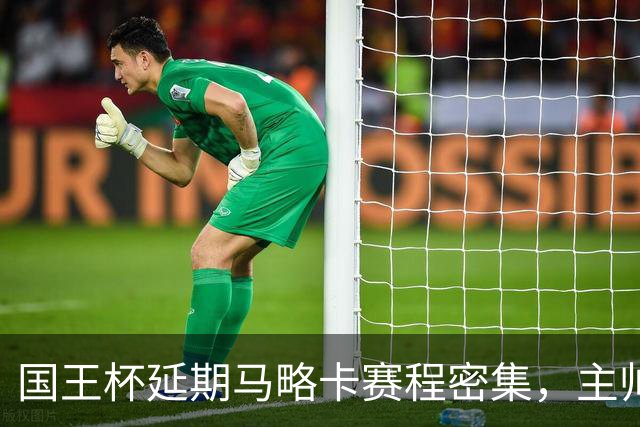 国王杯延期马略卡赛程密集，主帅路易斯-加西亚抱怨不合理
