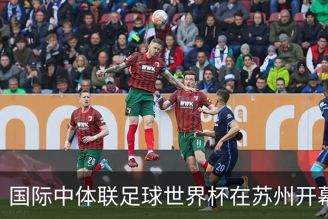 国际中体联足球世界杯在苏州开幕