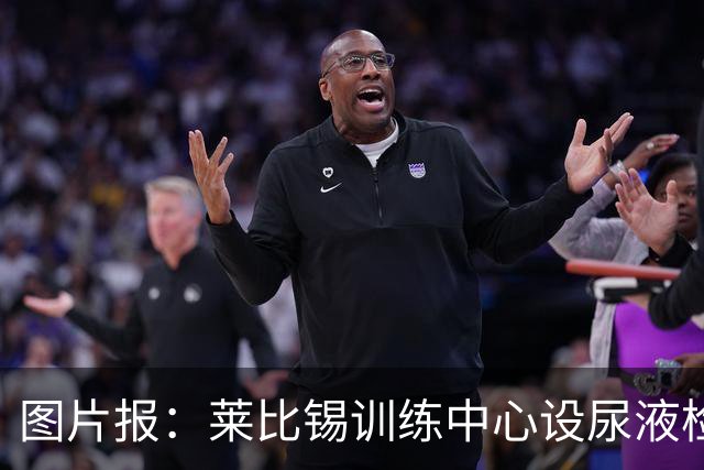 图片报：莱比锡训练中心设尿液检测灯，实时监测球员补水状态