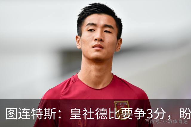 图连特斯：皇社德比要争3分，盼自己联赛再进球