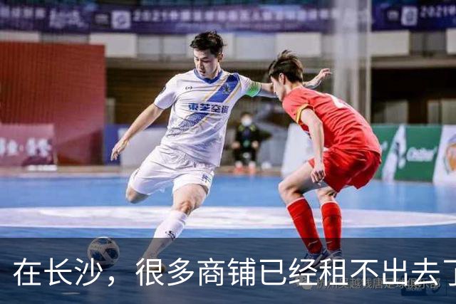 在长沙，很多商铺已经租不出去了
