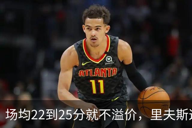 场均22到25分就不溢价，里夫斯这场29分够不够