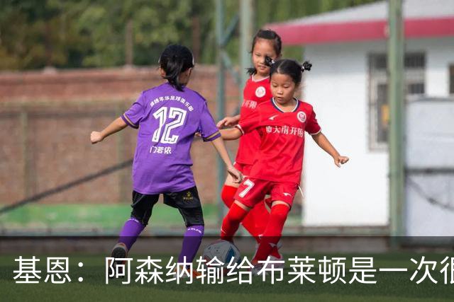 基恩：阿森纳输给布莱顿是一次很好的“重置”，现在重回胜利轨道