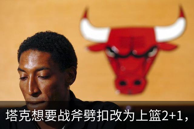 塔克想要战斧劈扣改为上篮2+1，迪亚洛上场24秒领到2犯