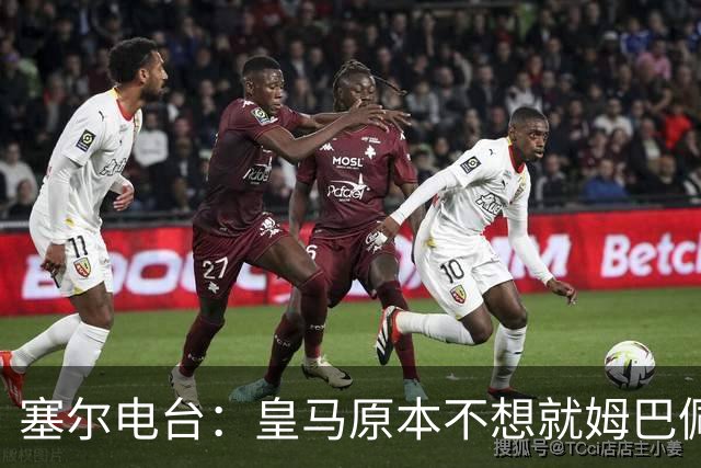 塞尔电台：皇马原本不想就姆巴佩事件发声明，因中国赞助约 2000 万欧被迫表态