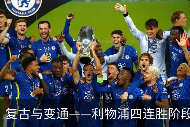 复古与变通——利物浦四连胜阶段性战术总结