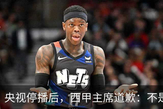 央视停播后，西甲主席道歉：不是良心发现，是账单先疼
