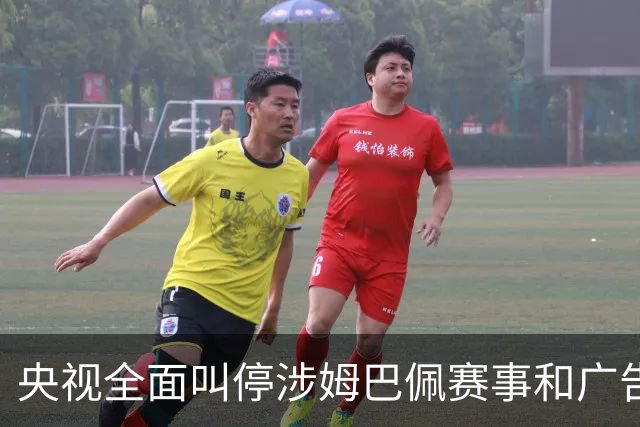 央视全面叫停涉姆巴佩赛事和广告播出；姆巴佩小红书账号已被禁言和禁止关注；超440万粉丝皇马大吧声明：绝不姑息，坚守底线