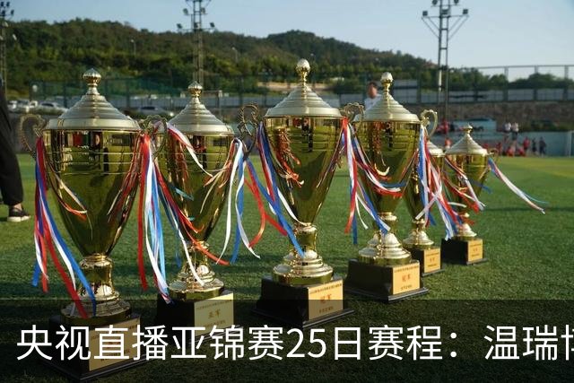 央视直播亚锦赛25日赛程：温瑞博死磕张本智和，蒯曼硬刚张本美和，国乒冲4冠！