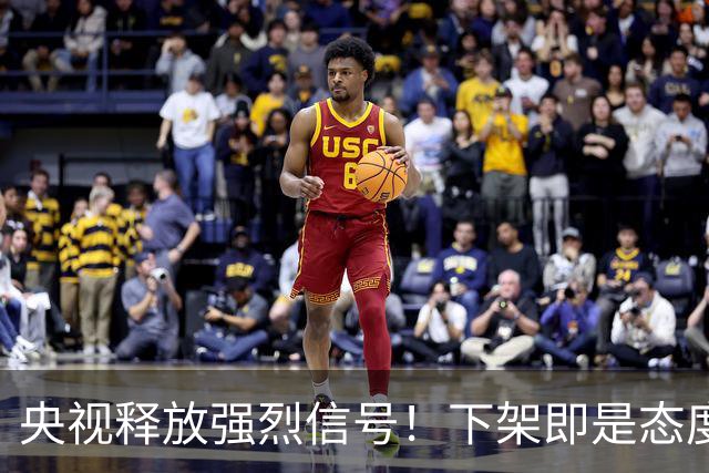 央视释放强烈信号！下架即是态度，姆巴佩事件绝非普通舆论风波