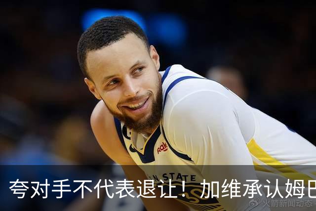 夸对手不代表退让！加维承认姆巴佩强大，心中力挺亚马尔拿金球奖
