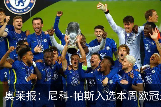 奥莱报：尼科-帕斯入选本周欧冠最佳阵容