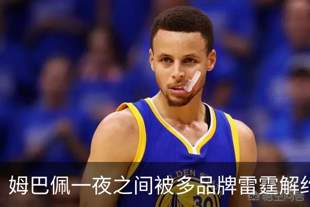 姆巴佩一夜之间被多品牌雷霆解约！吃中国饭，砸中国锅？