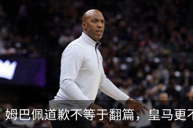 姆巴佩道歉不等于翻篇，皇马更不能继续“装死”