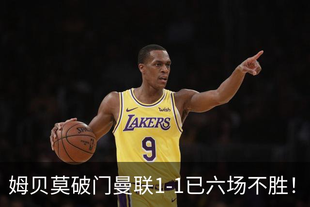 姆贝莫破门曼联1-1已六场不胜！利马所言非虚，其半场伤退令卡里克战术落空