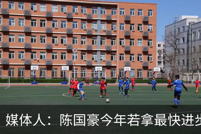 媒体人：陈国豪今年若拿最快进步奖，一定实至名归