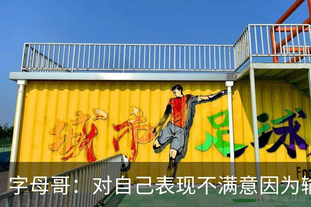 字母哥：对自己表现不满意因为输了 我们必须更努力这要从我开始