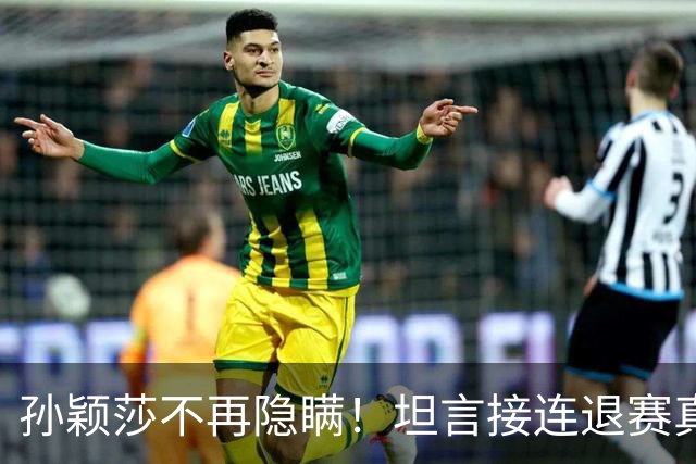 孙颖莎不再隐瞒！坦言接连退赛真相，原来她和刘诗雯曾经处境一样