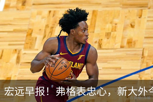 宏远早报！弗格表忠心，新大外今日体检，卢卡继承奎因财产！