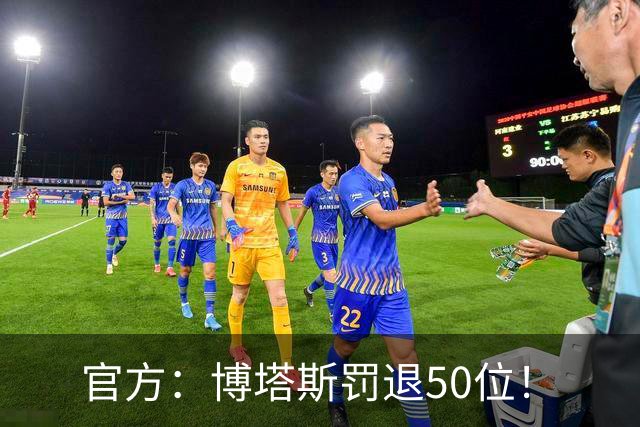 官方：博塔斯罚退50位！