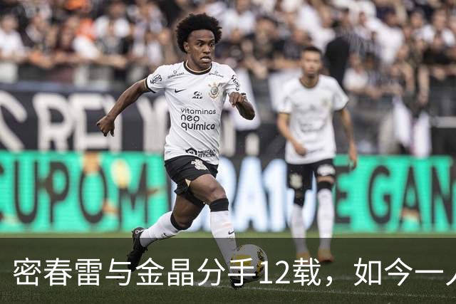 密春雷与金晶分手12载，如今一人陷入低谷，一人活出精彩