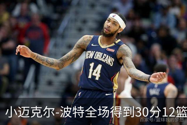 小迈克尔-波特全场得到30分12篮板2助攻2封盖
