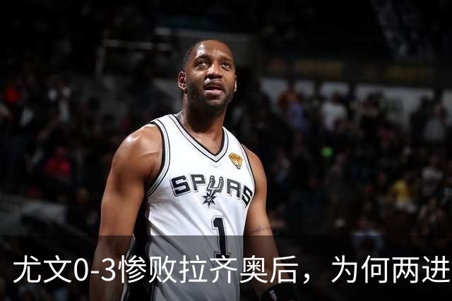 尤文0-3惨败拉齐奥后，为何两进欧冠决赛的小因扎吉成换帅首选？