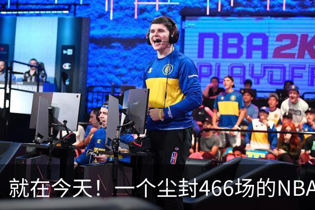 就在今天！一个尘封466场的NBA纪录，被詹姆斯的76人打破了
