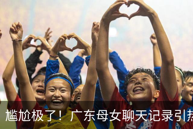 尴尬极了！广东母女聊天记录引热议，住校女生宿舍卫生巾遭频繁借用，一月五六十片，家长纠结该不该开口制止