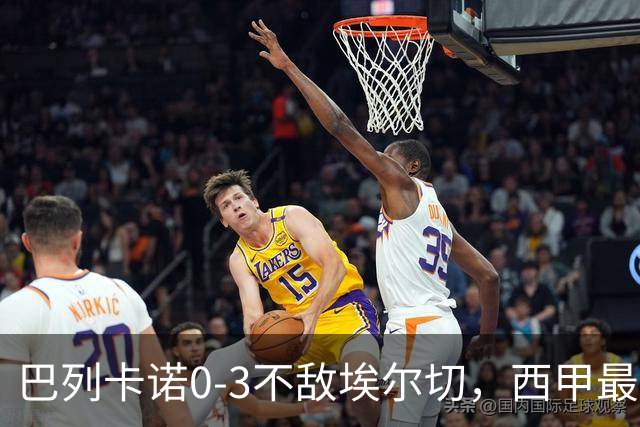 巴列卡诺0-3不敌埃尔切，西甲最新积分榜震荡