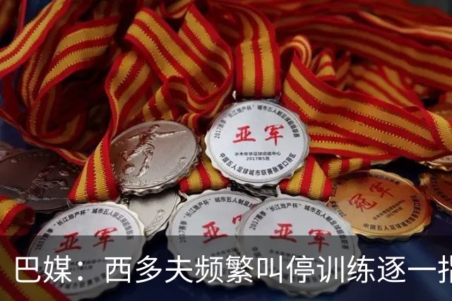 巴媒：西多夫频繁叫停训练逐一指导球员，科林蒂安过去没有过