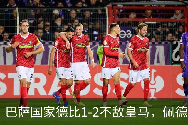 巴萨国家德比1-2不敌皇马，佩德里罗德里各丢球13次