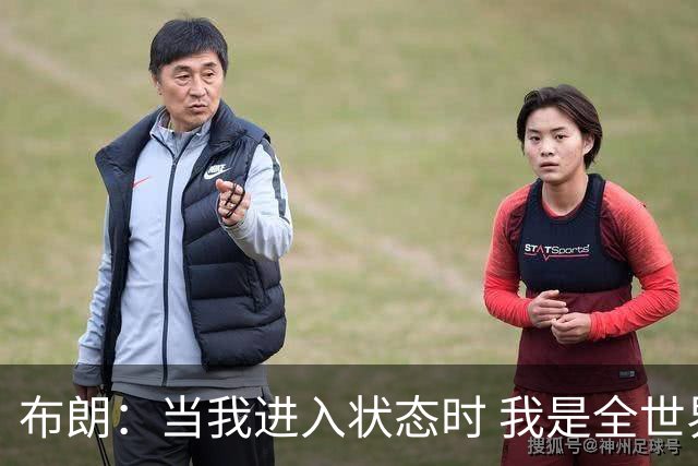布朗：当我进入状态时 我是全世界最好的球员之一