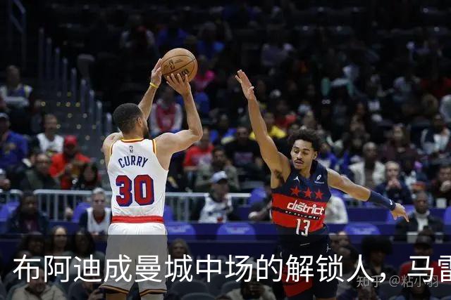 布阿迪成曼城中场的解锁人，马雷斯卡“开窍”推前激活恩佐