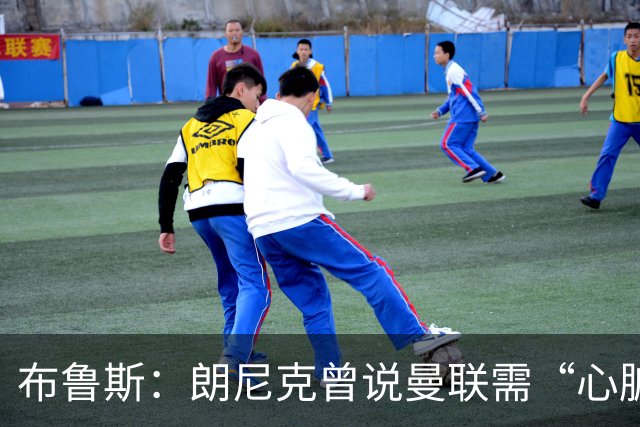 布鲁斯：朗尼克曾说曼联需“心脏搭桥手术”，现在看他或许是对的