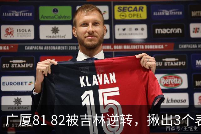 广厦81 82被吉林逆转，揪出3个表现最差之人，坑惨了浙江广厦！