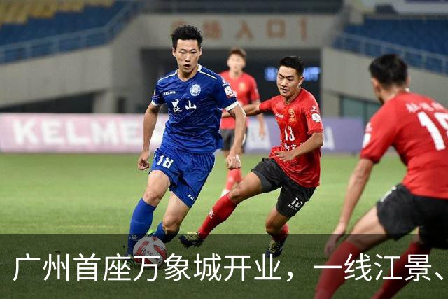 广州首座万象城开业，一线江景、批量首店打造顶流新地标