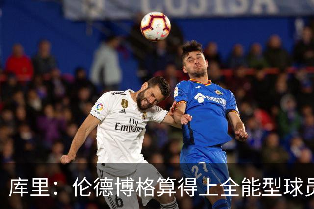 库里：伦德博格算得上全能型球员 我们希望他继续打出侵略性