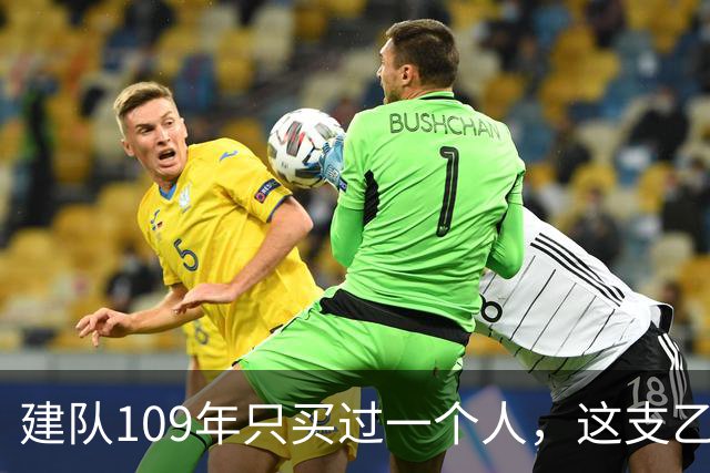 建队109年只买过一个人，这支乙级队却捧杯杀进了欧联杯