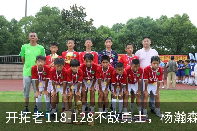 开拓者118-128不敌勇士，杨瀚森6+7+2，利拉德23分，库里20分