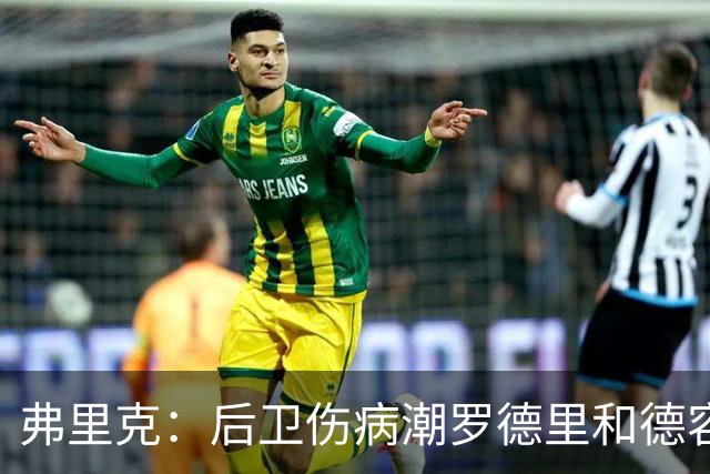 弗里克：后卫伤病潮罗德里和德容能顶上 拉菲尼亚已可以首发