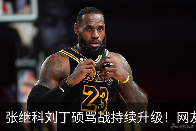 张继科刘丁硕骂战持续升级！网友接连爆刘丁硕黑料，和樊振东的情分算是彻底断了！国乒旧账全被扒