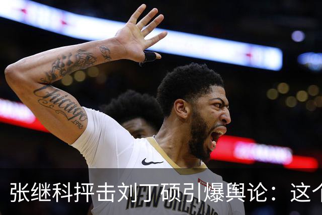 张继科抨击刘丁硕引爆舆论：这个人太坏！3432万阅读量，热搜第1