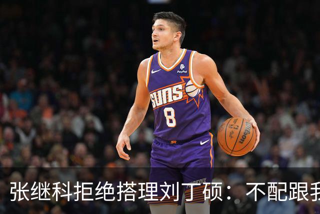 张继科拒绝搭理刘丁硕：不配跟我平起平坐！我很忙，做的事情很有意义