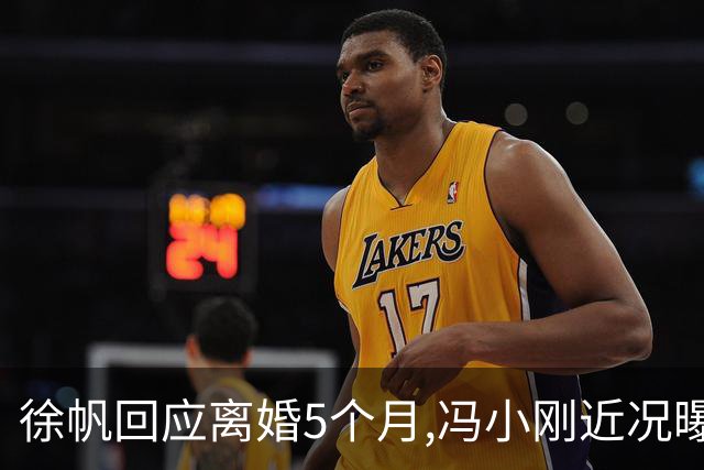 徐帆回应离婚5个月,冯小刚近况曝光：合影删干净,人脉全给了养女