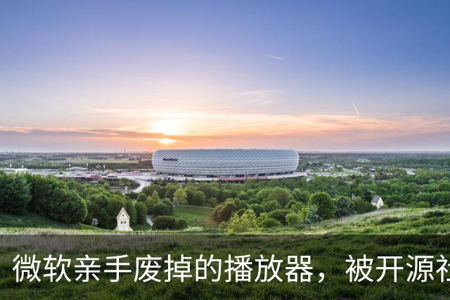 微软亲手废掉的播放器，被开源社区捡起来了