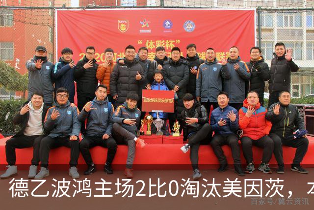 德乙波鸿主场2比0淘汰美因茨，本赛季德国杯首支德甲球队出局